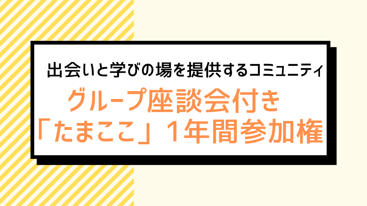 たまここ　サービス